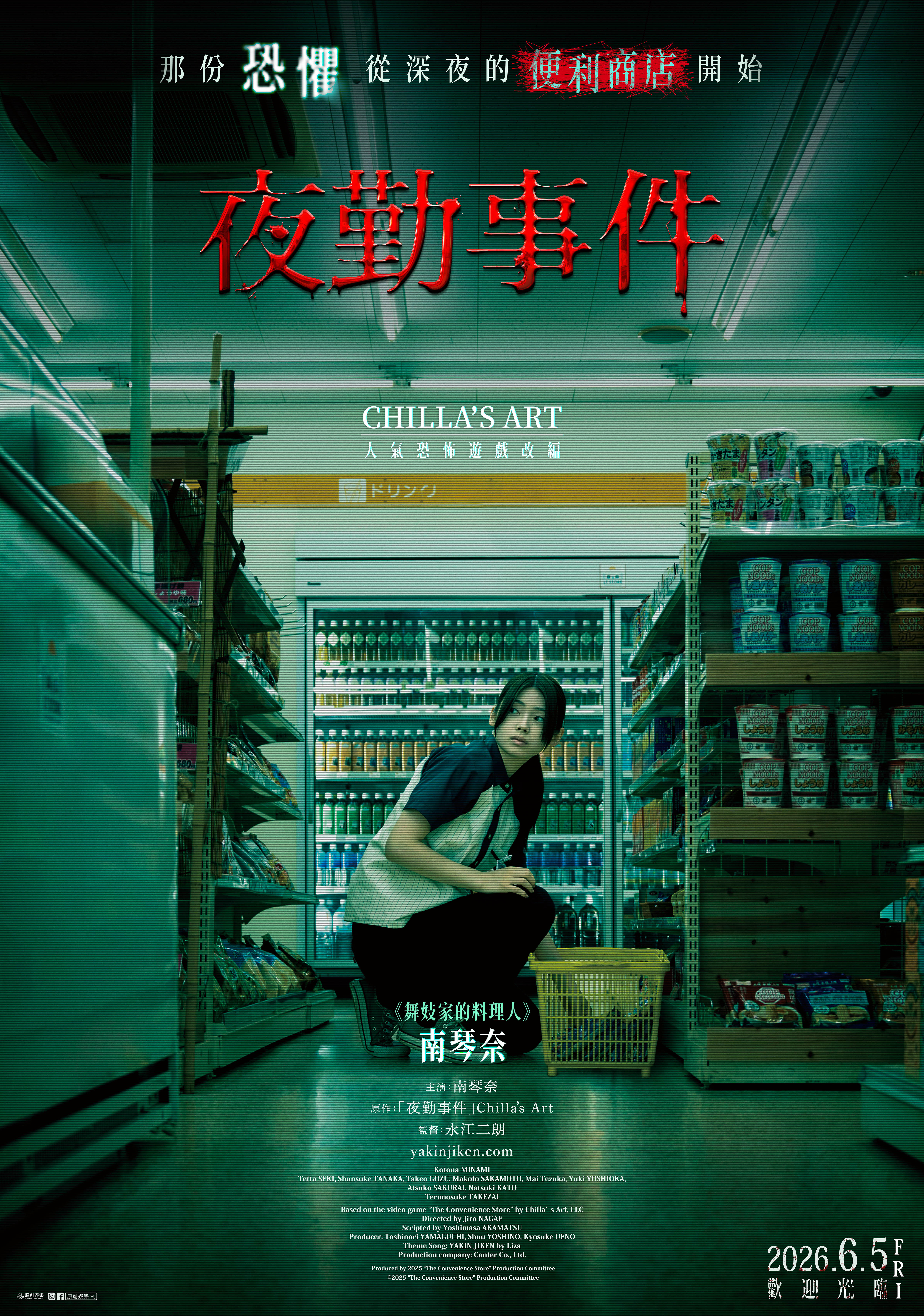 夜勤事件 The Convenience Store