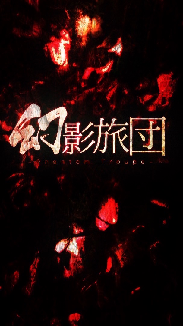 幻影旅団【支部】