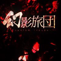 幻影旅団【支部】