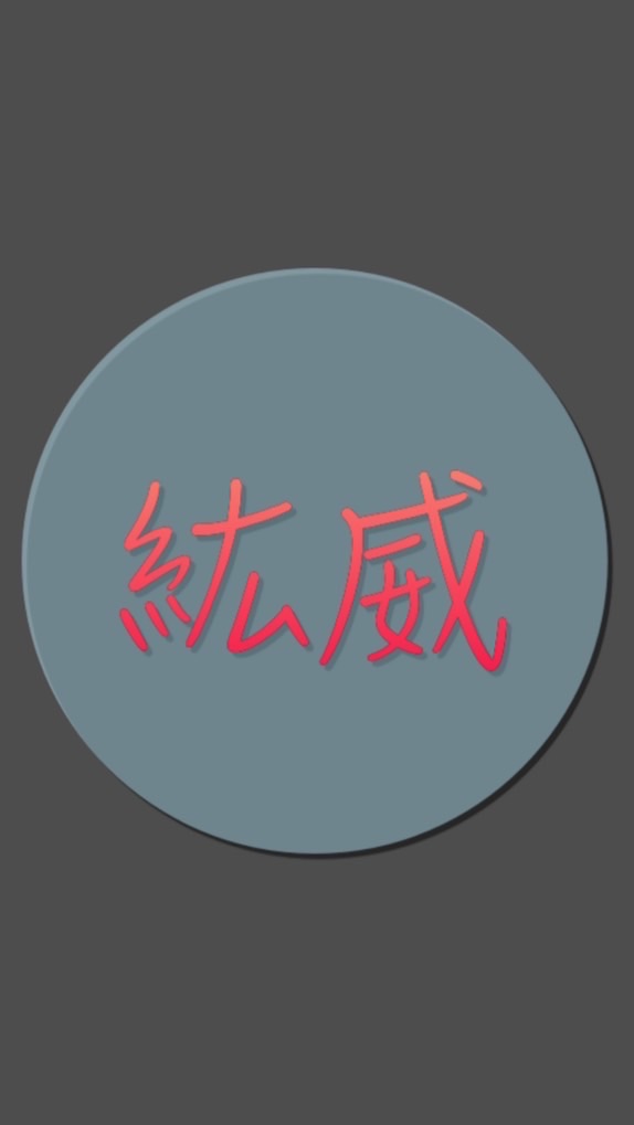 紘威-觀音區