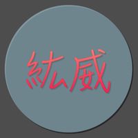 紘威-觀音區