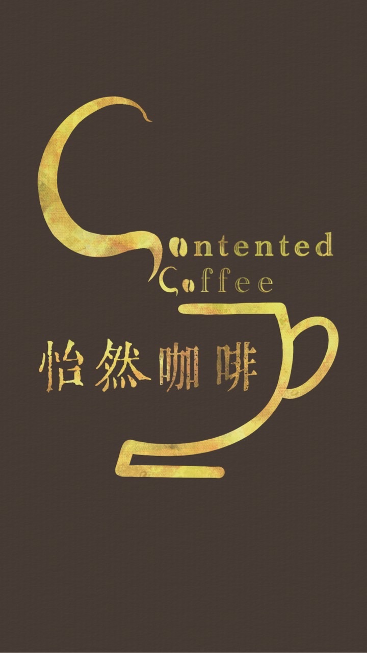 怡然咖啡生豆團購