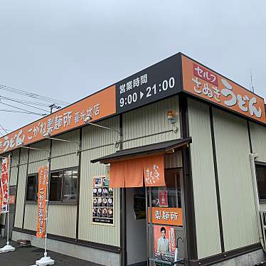 実際訪問したユーザーが直接撮影して投稿した喜光地町うどんこがね製麺所 新居浜喜光地店の写真