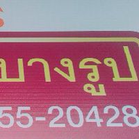 ประชาสัมพันธ์บางรูป