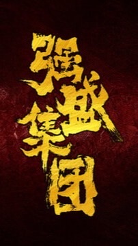 Ro守護永恆-強盛集團