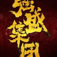 Ro守護永恆-強盛集團