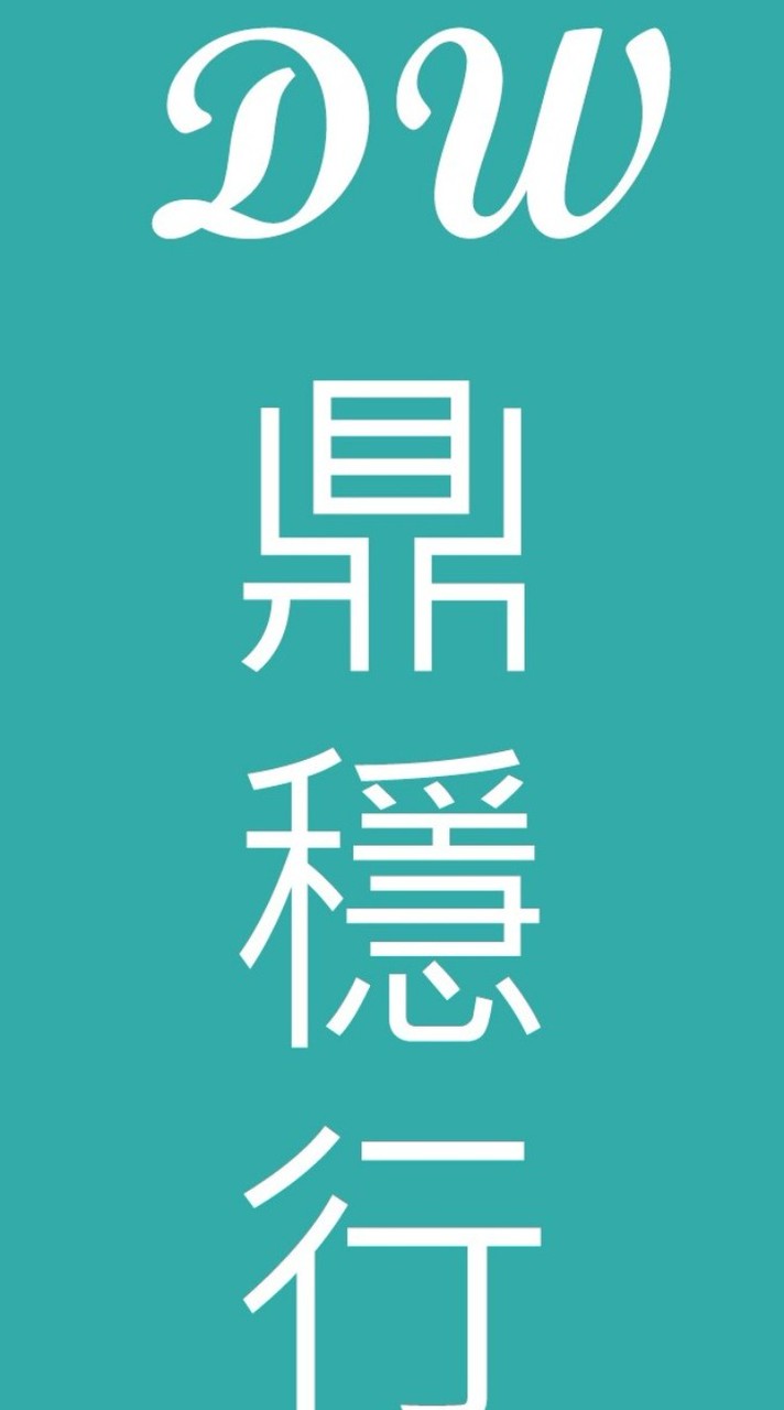 𝓓𝔀  鼎穩行旅♥板橋門市-機票/住宿/旅遊/清倉/限時搶購/票劵/郵輪