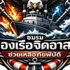 ชมรมกองเรือจิตอาสาช่วยเหลือภัยพิบัติ