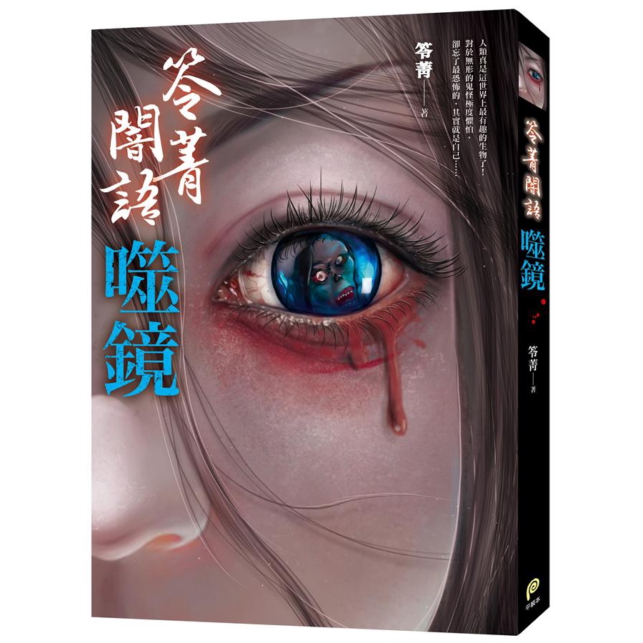 假睫毛，再補上美顏濾鏡，一秒升級絕世天仙！躲在螢幕後面，不斷竄升的點擊率讓人欲罷不能。但究竟是誰，害她的「真面目」曝了光？她拿起刀割向動脈，口中喃喃自語：做鬼，也不會放過妳…………她們所看見的，會是一