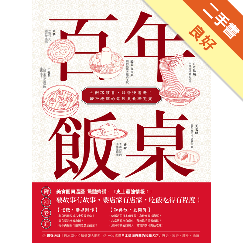 二手書購物須知1. 購買二手書時，請檢視商品書況或書況影片。商品名稱後方編號為賣家來源。2. 商品版權法律說明：TAAZE 讀冊生活單純提供網路二手書託售平台予消費者，並不涉入書本作者與原出版商間之任
