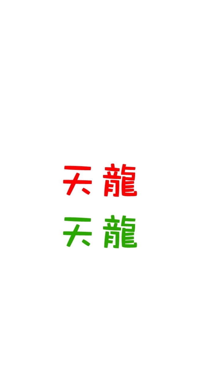 天龍羽球社