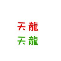 天龍羽球社