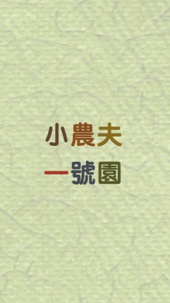 小農夫一號園