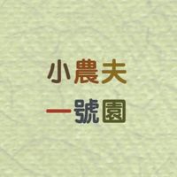 小農夫一號園