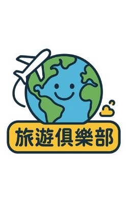 旅遊俱樂部 Travel Club