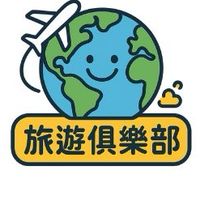 旅遊俱樂部 Travel Club