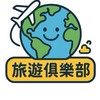 旅遊俱樂部 Travel Club