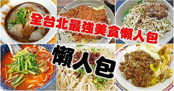台北在地推薦必吃的200間美食小吃-懶人包