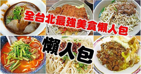 台北在地推薦必吃的200間美食小吃-懶人包 台北在地推薦必吃的200間美食小吃-懶人包
