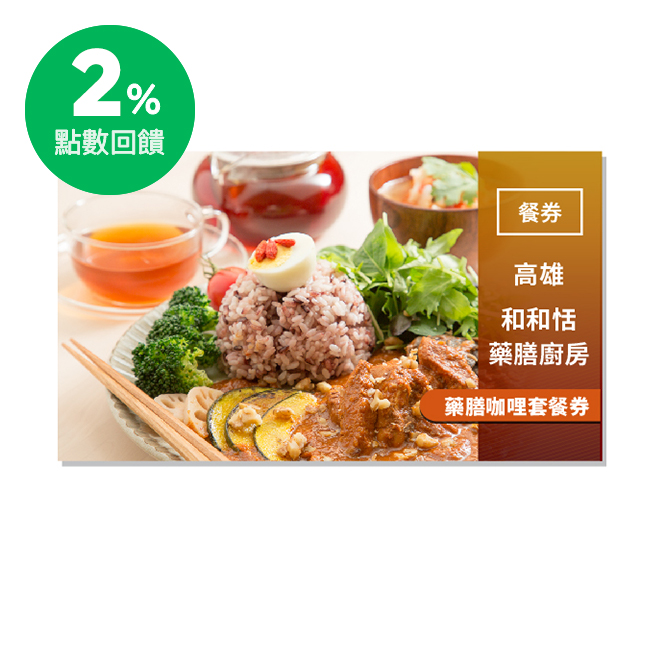 使用說明 1.憑本券可兌換藥膳咖哩套餐一客，套餐內容：紅色黑米咖哩飯/綠色薏苡咖哩飯(二選一)、義式香菇蔬菜湯、薄荷綠茶/紅棗薑汁紅茶(二選一)、京都宇治抹茶豆腐布丁/南瓜白玉團子黑榖物甜湯(依當日食