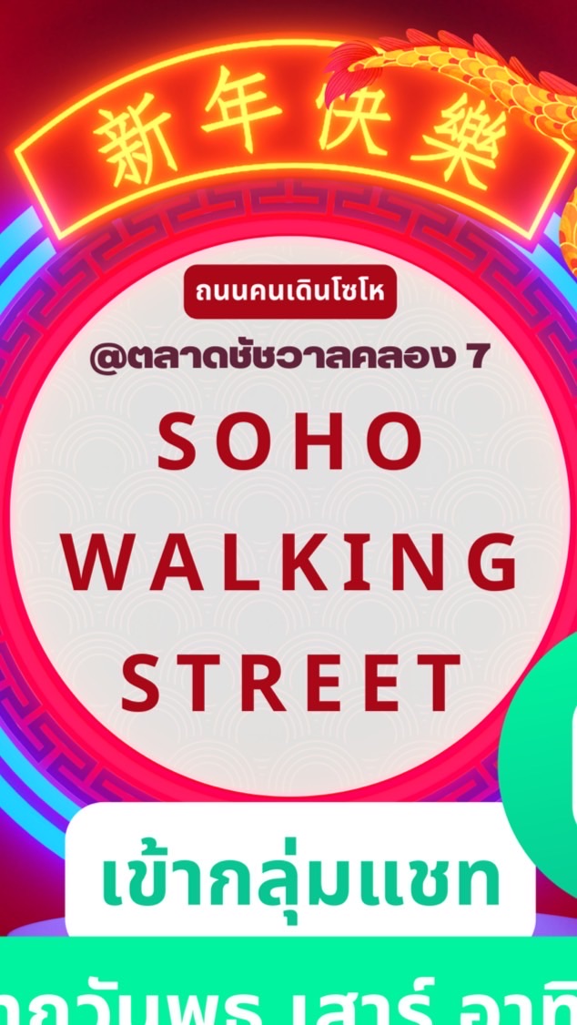 ถนนคนเดินโซโห (ตลาดชัชวาลคลอง7)
