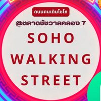 ถนนคนเดินโซโห (ตลาดชัชวาลคลอง7)