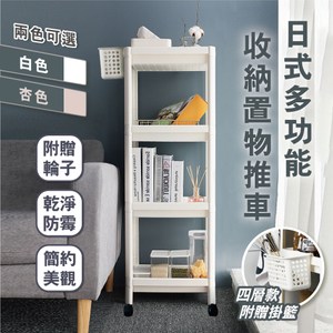 【慢慢家居】日式多功能收納四層置物推車 (附掛籃)白色
