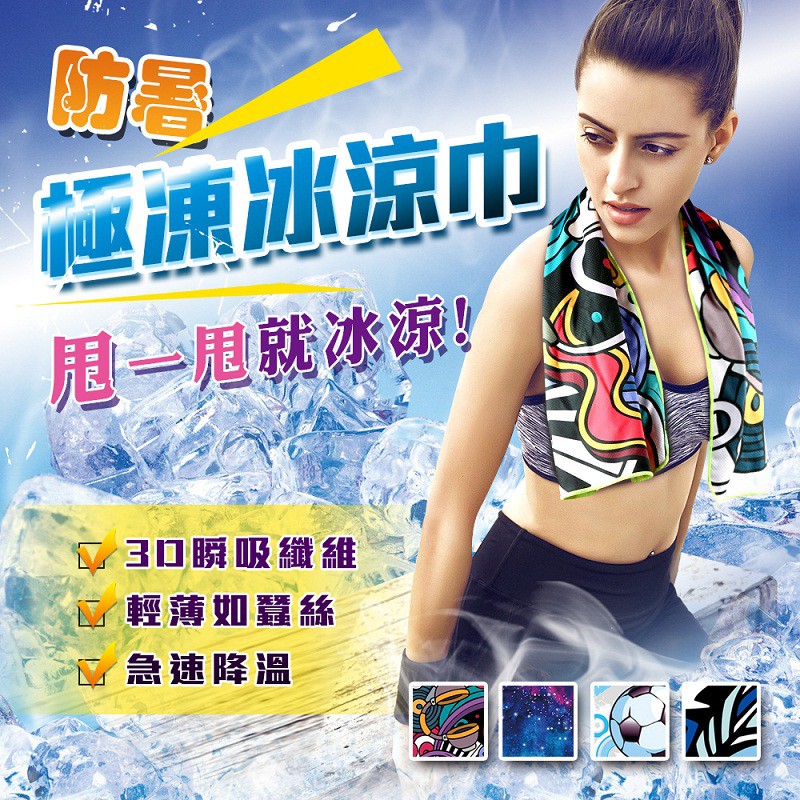 表層瞬間蒸發汗水擴散熱度，裡層儲存水分、吸收熱量，底層吸收表面汗水！ -D瞬吸纖維，透氣速乾、急速降溫，汗水無處可逃，運動也能享受舒適乾爽！ -平整的細密鎖編工藝、精緻數位印染不掉色，花樣配戴，冷感隨