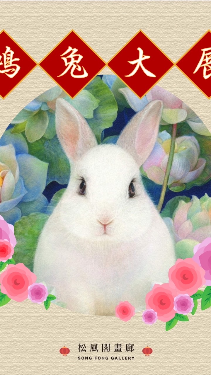 松風閣畫廊金🐰迎新春線上收藏最推薦🧧