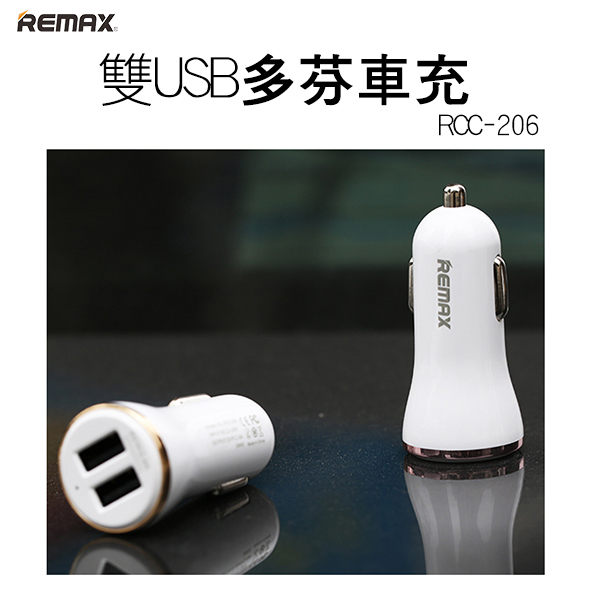 【妃凡】REMAX 雙USB 多芬車充 RCC-206 2.4A 快充充電頭 充電器 變壓器 加碼送贈品 207