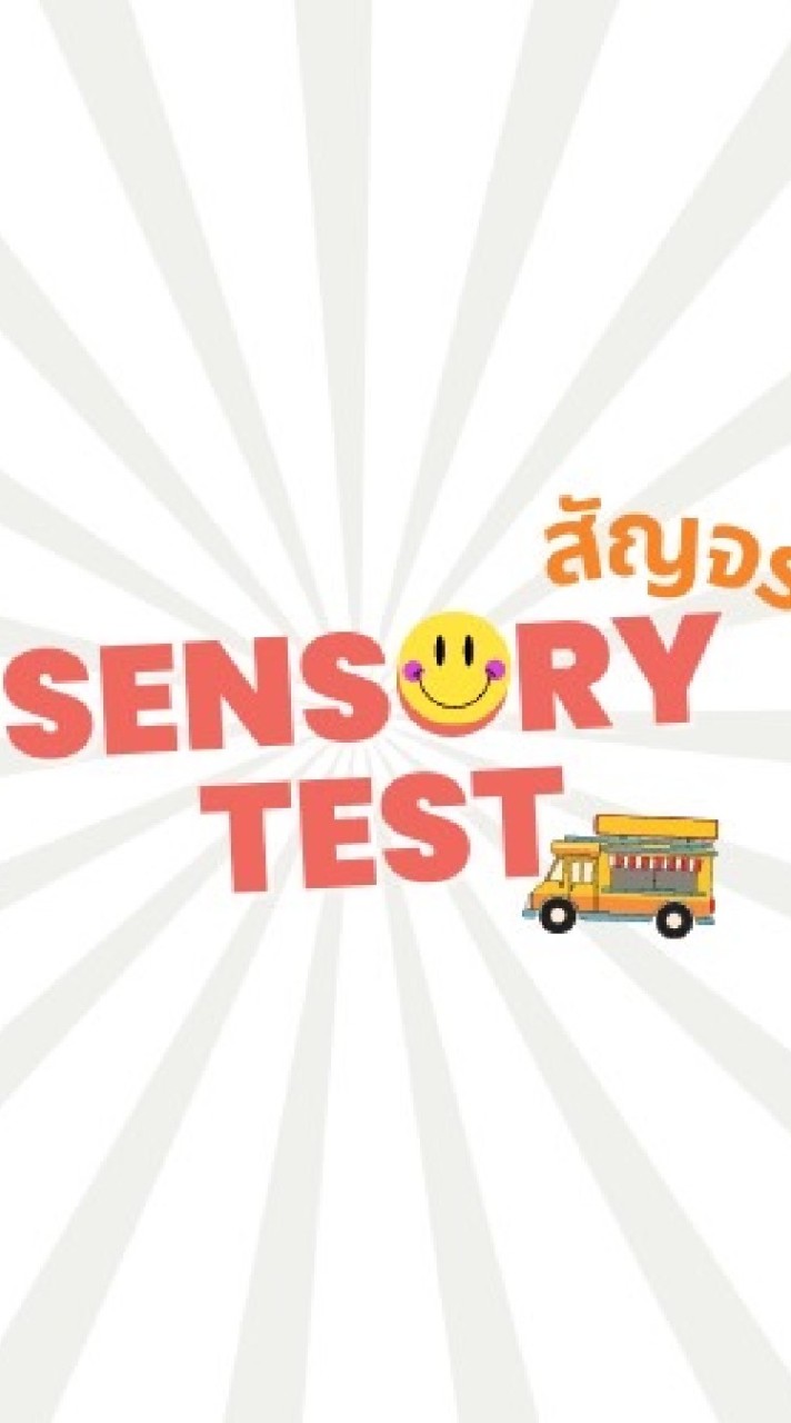 😊 Sensory Test สัญจร