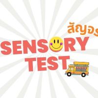 😊 Sensory Test สัญจร