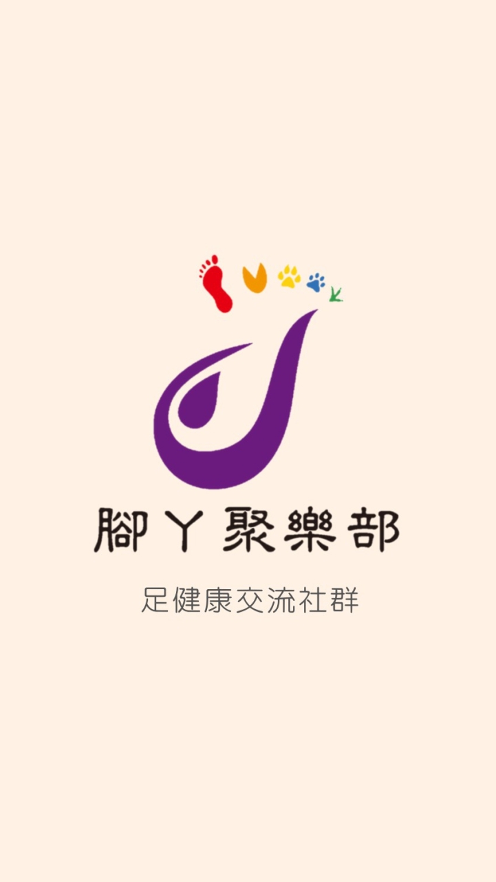腳丫聚樂部