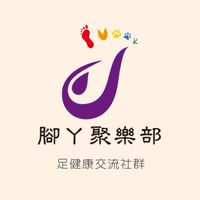 腳丫聚樂部