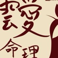 靉命理寶貝群