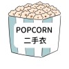 Popcorn二手衣/換衣🍿（非官方）