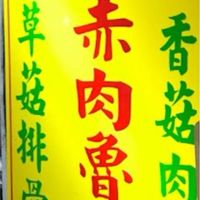 圓環滷肉飯