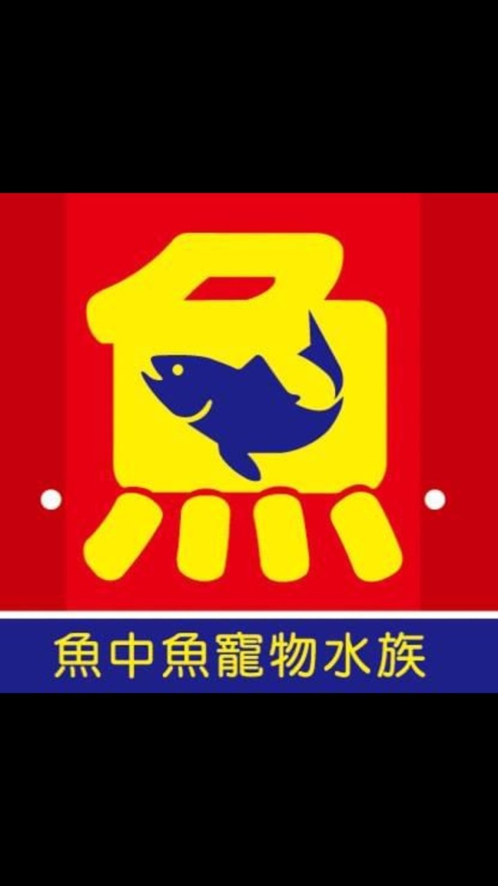 魚中魚文昌店