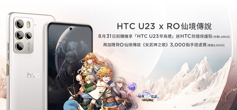 HTC U23 水漾藍、羅蘭紫新色登場，大電量、防水防塵、耐刮抗撞玻璃螢幕、售價14,990元