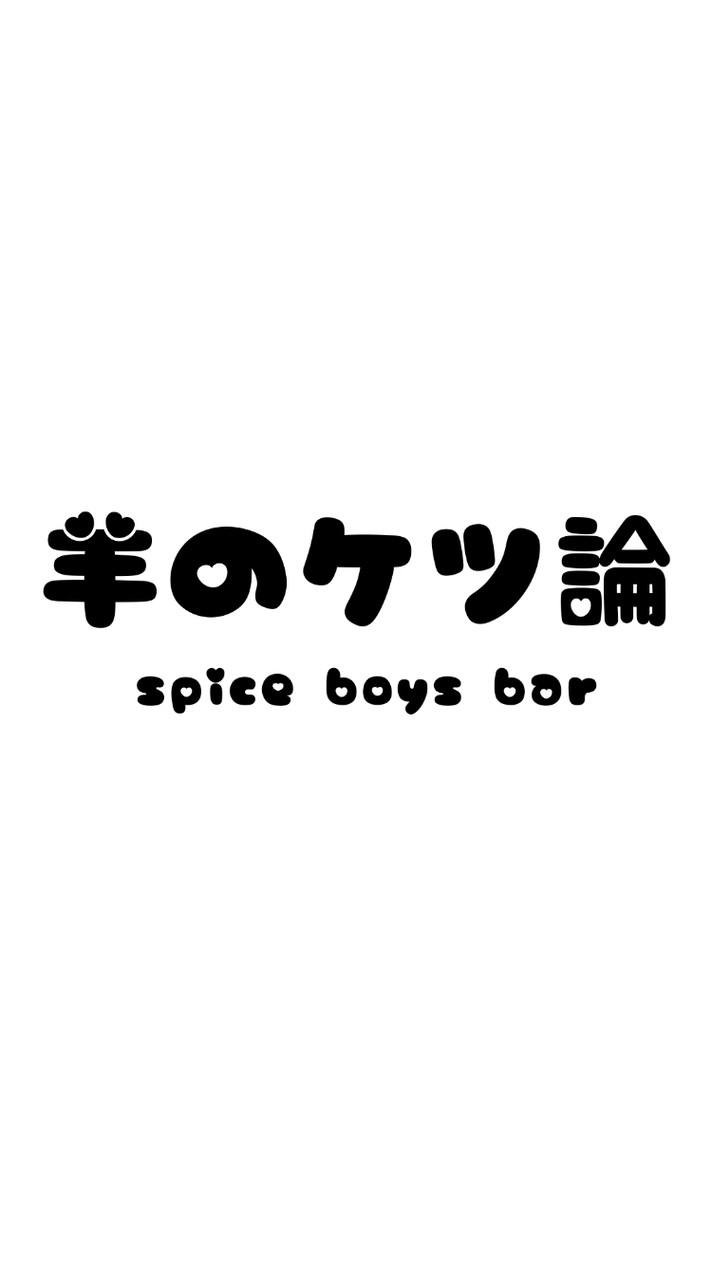 羊の結論
