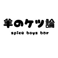 羊の結論