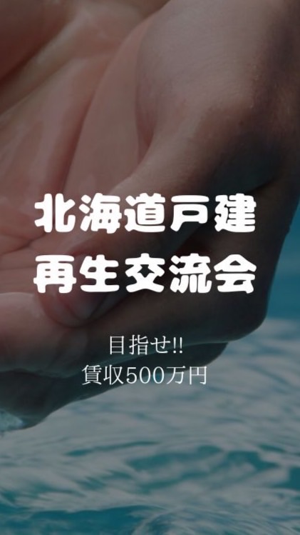 北海道戸建再生交流会●目指せ‼️無借金賃収500万円のオープンチャット