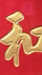 相約泰和宮