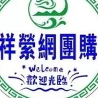 祥縈網企業社