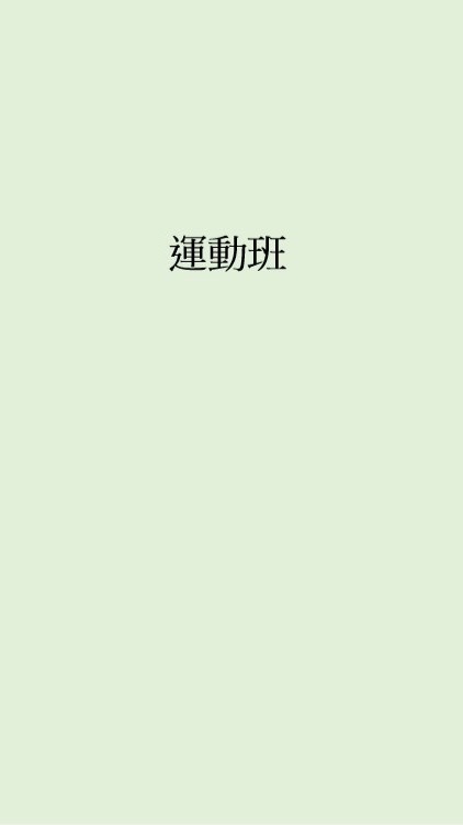115-1運動班《濱中*樂齡》
