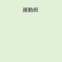 115-1運動班《濱中*樂齡》