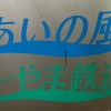 〔TOM〕 北陸地方の鉄道について語ろう〜