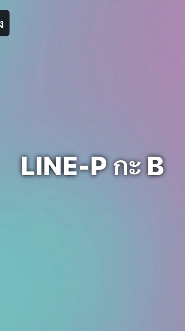 LINE-P กะ B