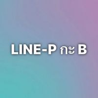 LINE-P กะ B