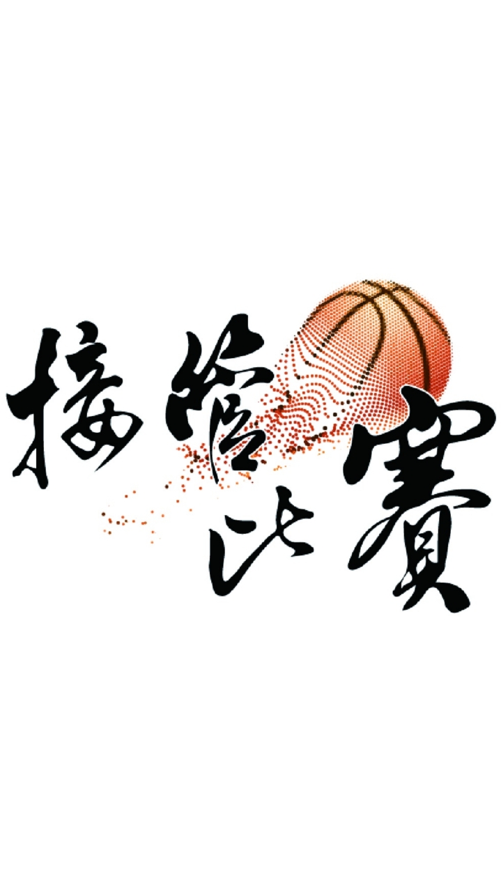 接管比賽會員投籃交流